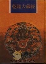 乾隆大藏经 第17册 大乘经 宝积部 1 1997 PDF电子版封面 9579722714 本公司编辑部