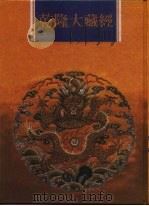 乾隆大藏经 第18册 大乘经 宝积部 2 1997 PDF电子版封面 9579722714 本公司编辑部
