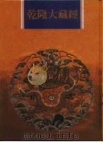 乾隆大藏经  第19册  大乘经  宝积部  3（1997 PDF版）