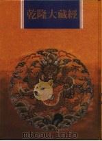 乾隆大藏经  第20册  大乘经  宝积部  4（1997 PDF版）