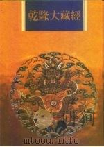 乾隆大藏经  第21册  大乘经  大集部  1（1997.12 PDF版）
