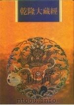 乾隆大藏经  第24册  大乘经  华严部  1（1997 PDF版）