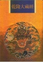 乾隆大藏经  第25册  大乘经  华严部  2（1997 PDF版）