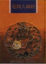 乾隆大藏经  第27册  大乘经  华严部  4（1997 PDF版）