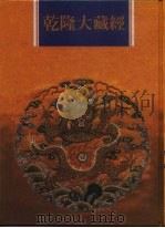 乾隆大藏经 第28册 大乘经 华严部 5 1997 PDF电子版封面 9579722714 本公司编辑部