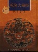 乾隆大藏经  第29册  大乘经  涅盘部  1（1997 PDF版）