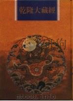 乾隆大藏经  第30册  大乘经  涅盘部  2（1997 PDF版）