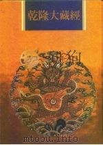 乾隆大藏经  第35册  大乘经  五大部  4（1997 PDF版）