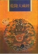 乾隆大藏经  第38册  大乘经  五大部  7（1997 PDF版）