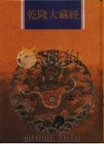 乾隆大藏经  第46册  大乘经  单译经  5（1997 PDF版）