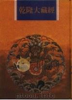 乾隆大藏经  第47册  大乘经  单译经  6（1997 PDF版）