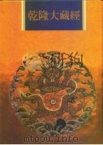 乾隆大藏经  第50册  小乘经  阿含部  2（1997 PDF版）