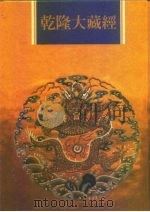 乾隆大藏经 第51册 小乘经 阿含部 3 1997 PDF电子版封面 9579722714 本公司编辑部