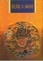 乾隆大藏经  第55册  小乘经  阿含部  7（1997 PDF版）