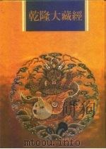 乾隆大藏经 第62册 宋元入藏 诸大小乘经 4 1997 PDF电子版封面 9579722714 本公司编辑部