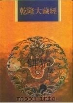 乾隆大藏经 第64册 宋元入藏 诸大小乘经 6 1997 PDF电子版封面 9579722714 本公司编辑部
