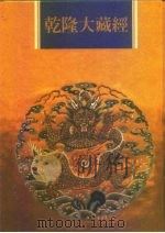 乾隆大藏经 第66册 宋元入藏 诸大小乘经 8 1997 PDF电子版封面 9579722714 本公司编辑部