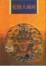 乾隆大藏经  第67册  大乘律（1997 PDF版）