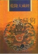 乾隆大藏经  第70册  小乘律  3（1997 PDF版）