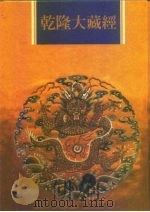 乾隆大藏经  第72册  小乘律  5（1997 PDF版）