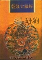 乾隆大藏经  第76册  小乘律  9（1997 PDF版）