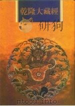 乾隆大藏经  第79册  大乘论  2（1997 PDF版）