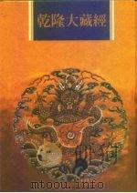 乾隆大藏经  第80册  大乘论  3（1997 PDF版）