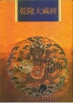 乾隆大藏经 第81册 大乘论 4 1997 PDF电子版封面 9579722714 本公司编辑部