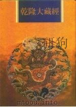 乾隆大藏经  第87册  大乘论  10（1997 PDF版）