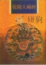 乾隆大藏经  第88册  大乘论  11（1997 PDF版）
