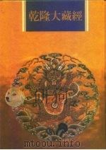 乾隆大藏经  第100册  小乘论  12（1997 PDF版）