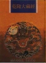 乾隆大藏经 第107册 西土圣贤撰集 2 1997 PDF电子版封面 9579722714 传正有限公司编辑部编著