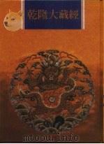 乾隆大藏经 第108册 西土圣贤撰集 3 1997 PDF电子版封面 9579722714 本公司编辑部