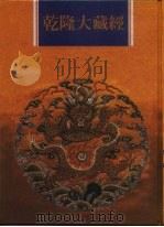 乾隆大藏经 第111册 此土著述 1 1997 PDF电子版封面 9579722714 本公司编辑部