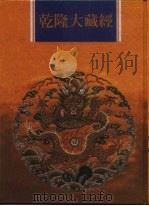 乾隆大藏经 第112册 此土著述 2 1997 PDF电子版封面 9579722714 本公司编辑部