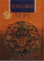 乾隆大藏经 第113册 此土著述 3 1997 PDF电子版封面 9579722714 本公司编辑部