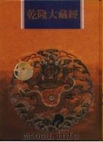 乾隆大藏经  第114册  此土著述  4   1997  PDF电子版封面  9579722714  传正有限公司编辑部编著 