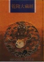 乾隆大藏经 第115册 此土著述 5 1997 PDF电子版封面 9579722714 传正有限公司编辑部编著