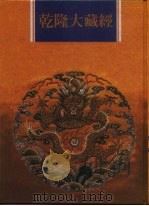 乾隆大藏经 第117册 此土著述 7 1997 PDF电子版封面 9579722714 本公司编辑部