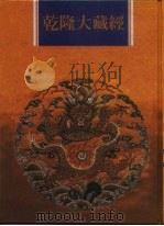乾隆大藏经 第119册 此土著述 9 1997.12 PDF电子版封面 9579722714 本公司编辑部