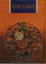 乾隆大藏经 第120册 此土著述 10 1997.12 PDF电子版封面 9579722714 本公司编辑部