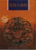 乾隆大藏经 第121册 此土著述 11 1997 PDF电子版封面 9579722714 传正有限公司编辑部编著