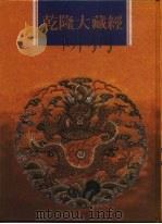 乾隆大藏经 第124册 此土著述 14 1997 PDF电子版封面 9579722714 传正有限公司编辑部编著