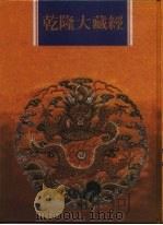 乾隆大藏经  第125册  此土著述  15   1997  PDF电子版封面  9579722714  本公司编辑部 