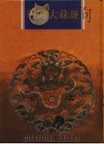 乾隆大藏经 第126册 此土著述 16 1997 PDF电子版封面 9579722714 本公司编辑部