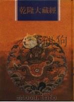 乾隆大藏经 第127册 此土著述 17 1997 PDF电子版封面 9579722714 传正有限公司编辑部编著