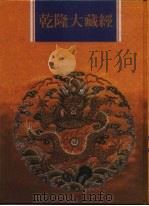 乾隆大藏经 第128册 此土著述 18 1997 PDF电子版封面 9579722714 传正有限公司编辑部编著