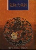 乾隆大藏经 第129册 此土著述 19 1997 PDF电子版封面 9579722714 本公司编辑部