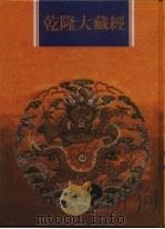 乾隆大藏经 第131册 此土著述 21 1997 PDF电子版封面 9579722714 本公司编辑部