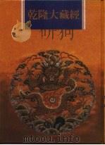 乾隆大藏经 第132册 此土著述 22 1997 PDF电子版封面 9579722714 本公司编辑部